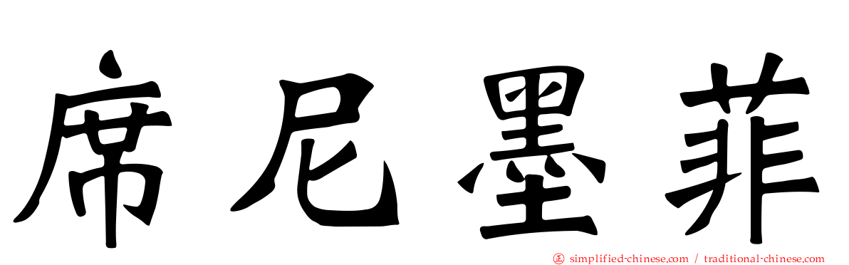 席尼墨菲