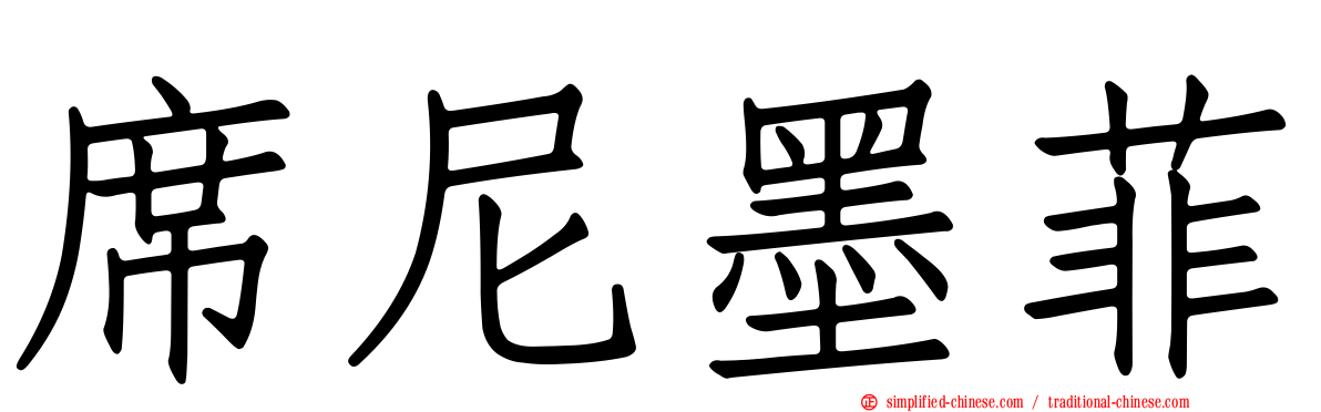 席尼墨菲