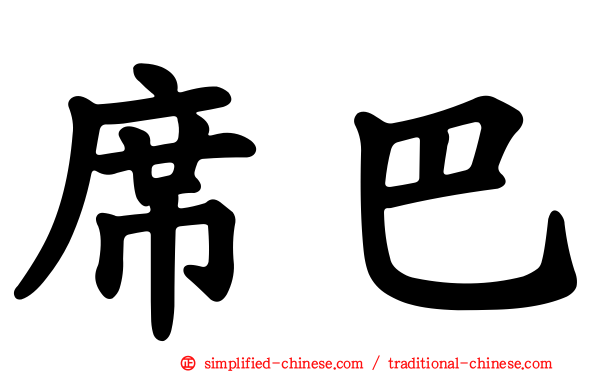 席巴