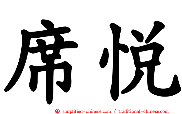席悦