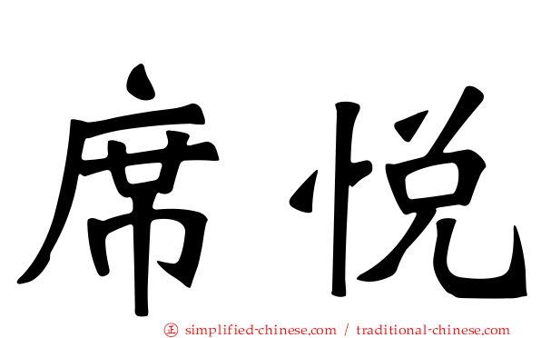 席悦