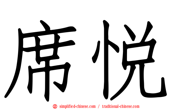 席悦