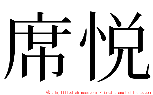 席悦 ming font