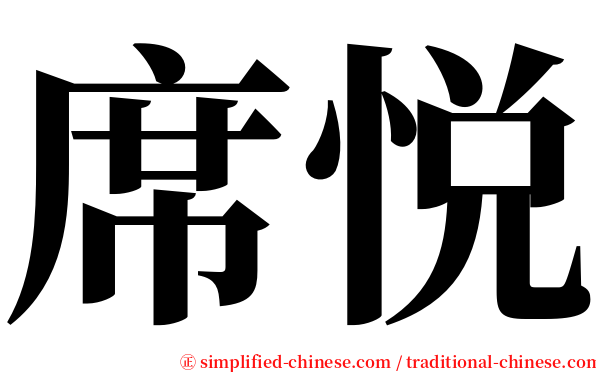 席悦 serif font