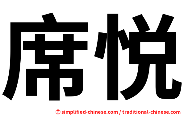 席悦