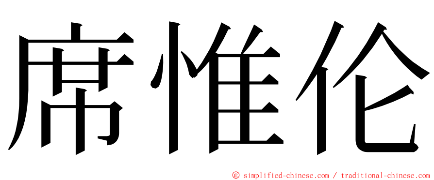 席惟伦 ming font