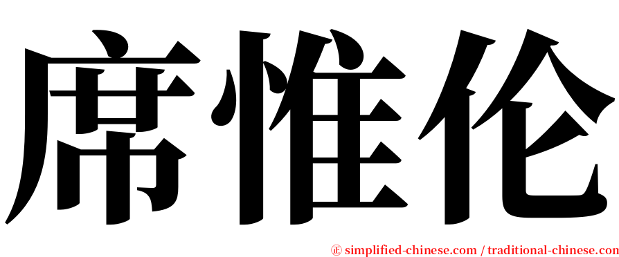 席惟伦 serif font