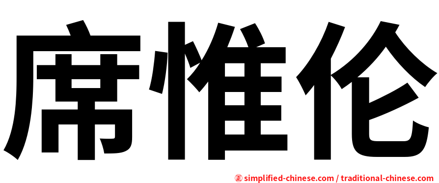 席惟伦