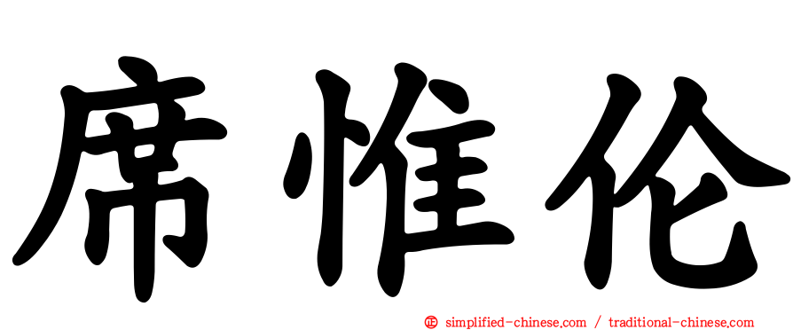席惟伦