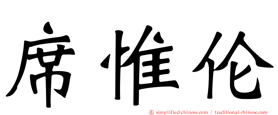 席惟伦
