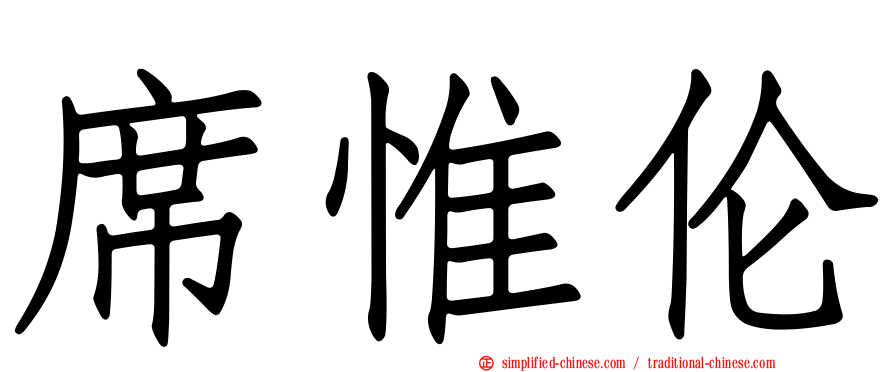席惟伦