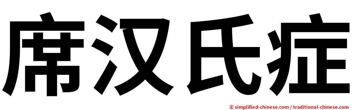 席汉氏症
