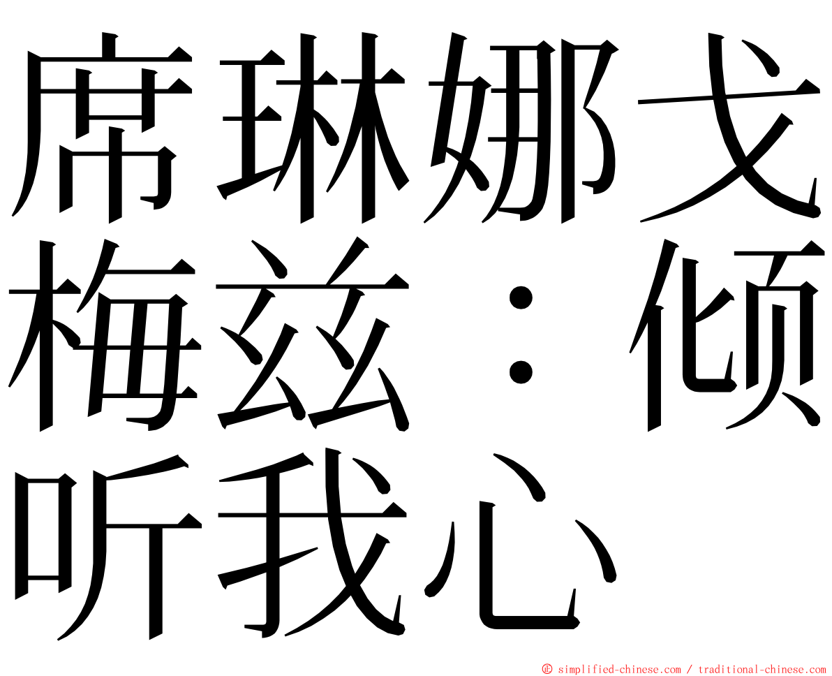 席琳娜戈梅兹：倾听我心 ming font