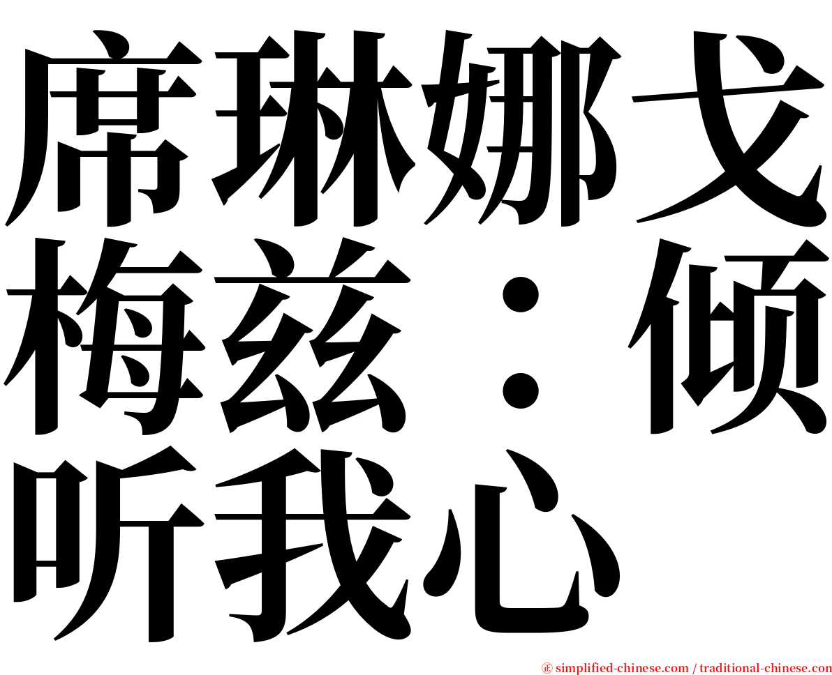 席琳娜戈梅兹：倾听我心 serif font
