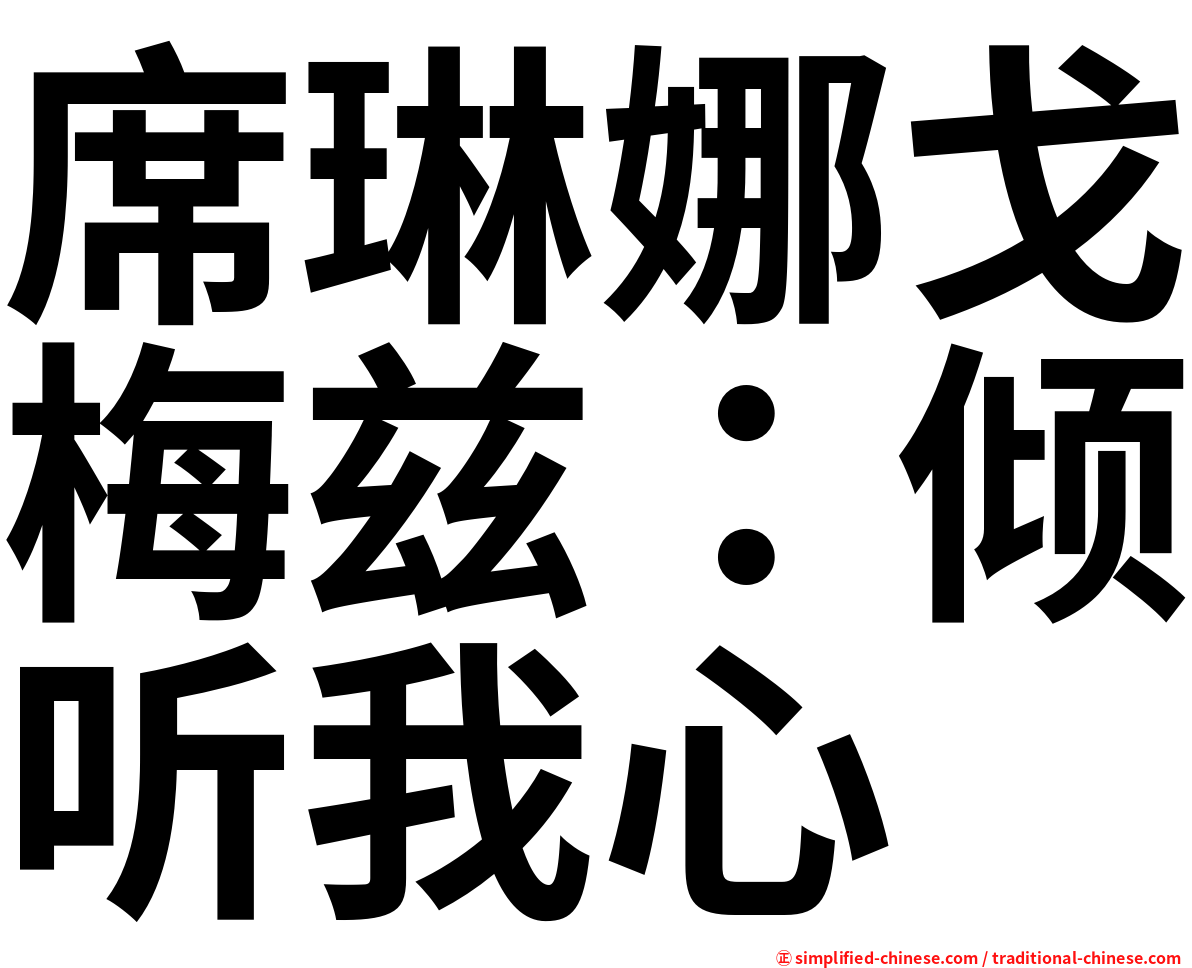 席琳娜戈梅兹：倾听我心