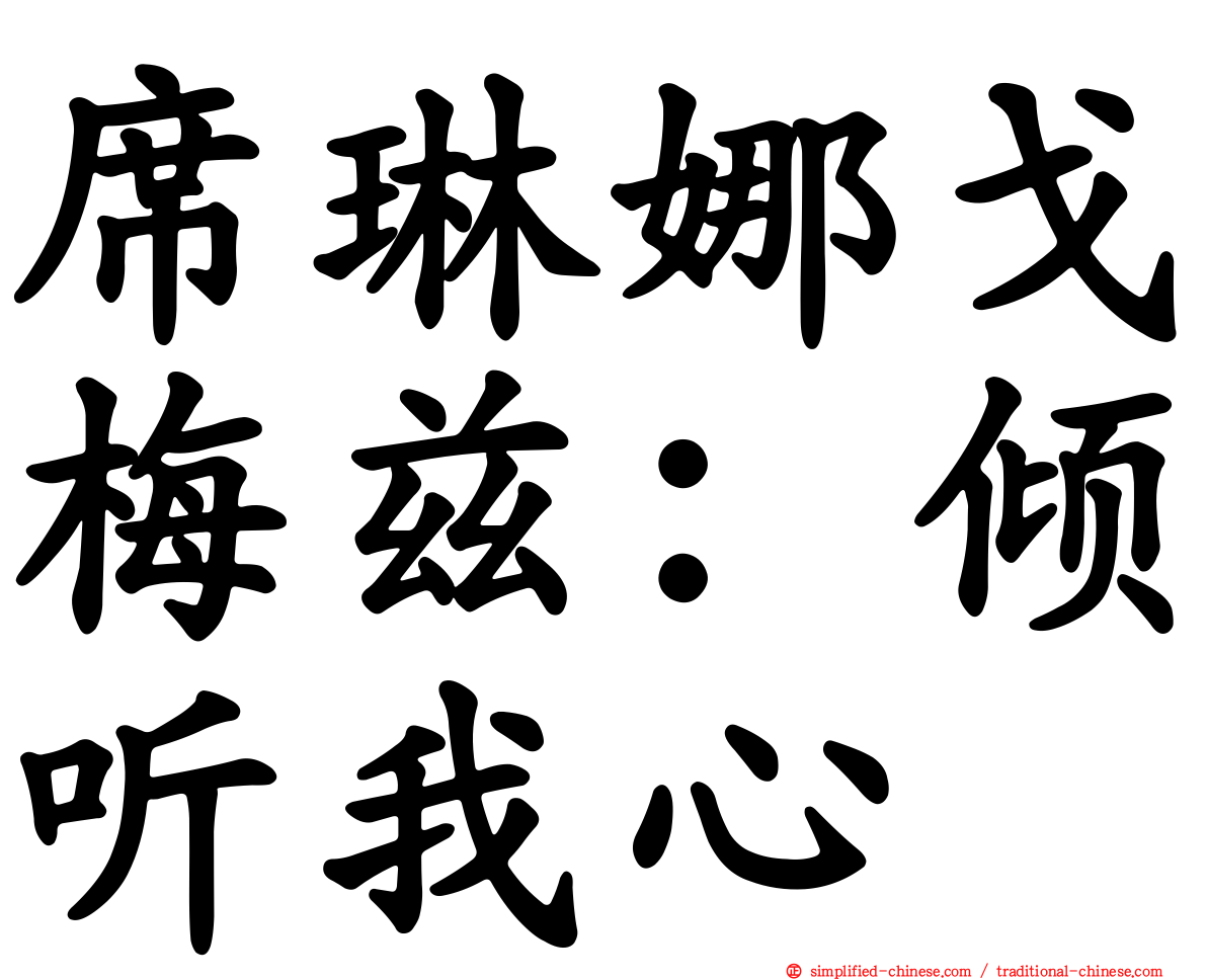 席琳娜戈梅兹：倾听我心