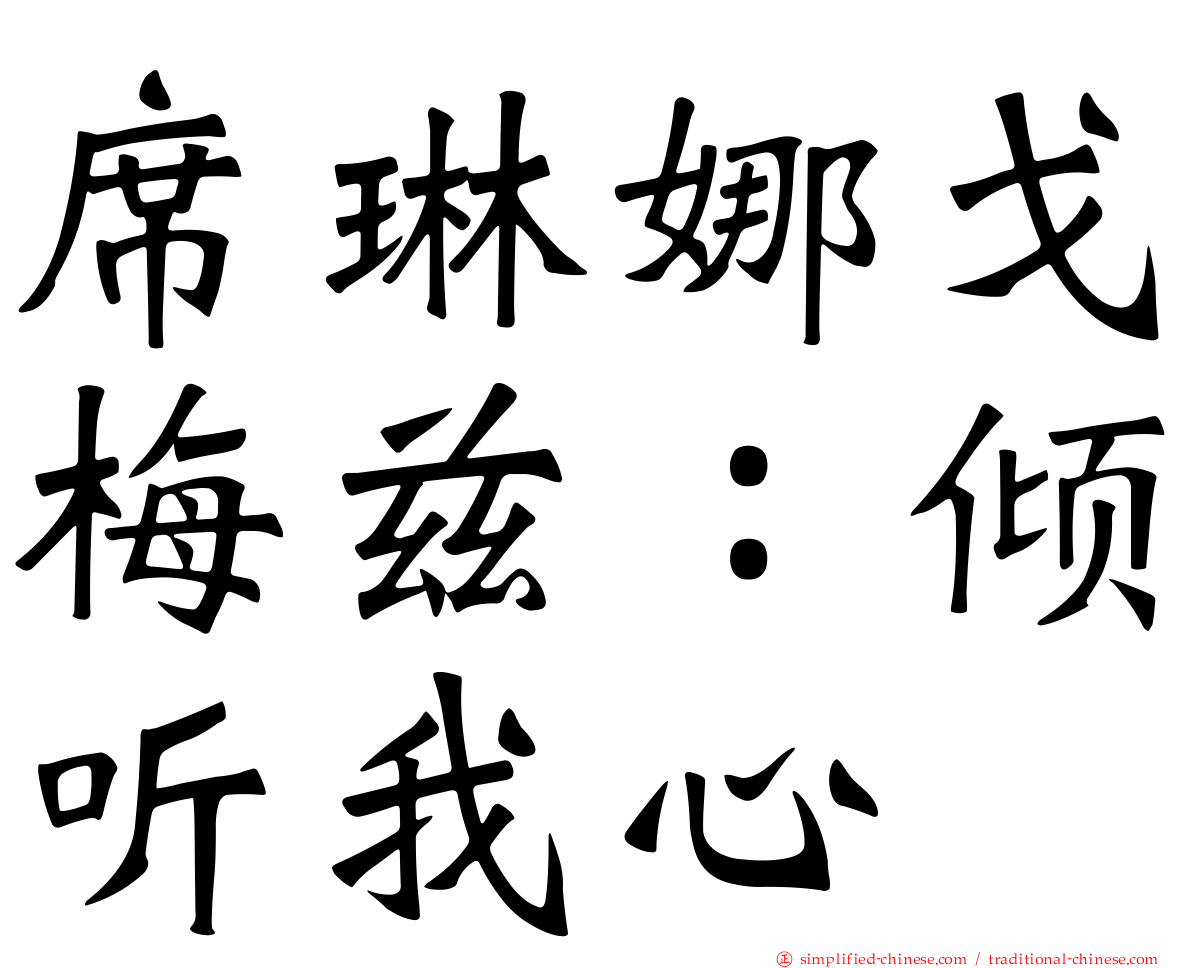 席琳娜戈梅兹：倾听我心