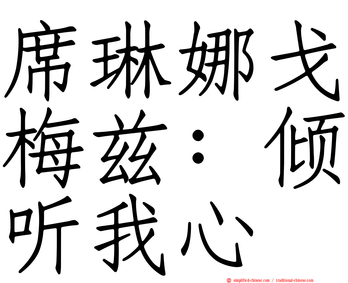 席琳娜戈梅兹：倾听我心