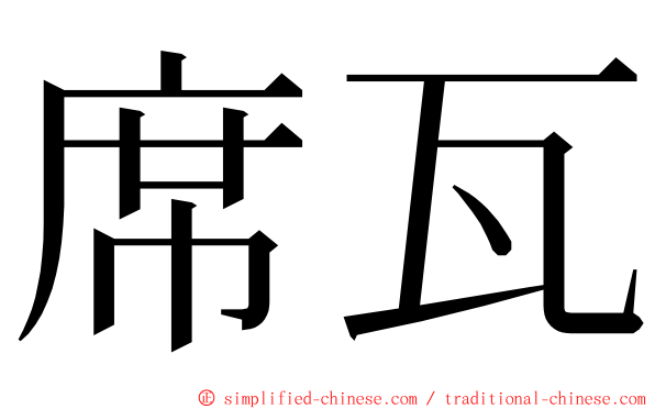 席瓦 ming font