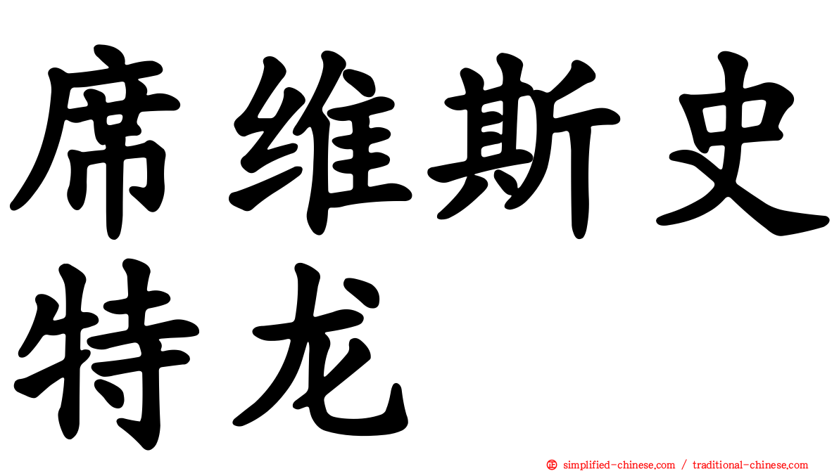 席维斯史特龙