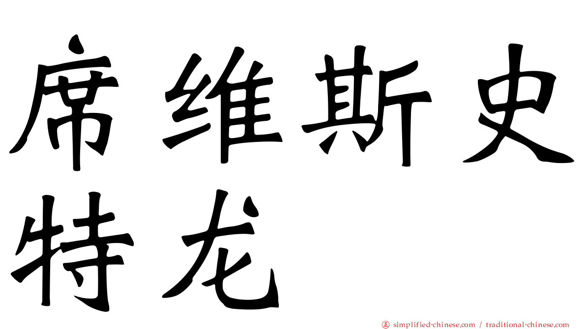 席维斯史特龙