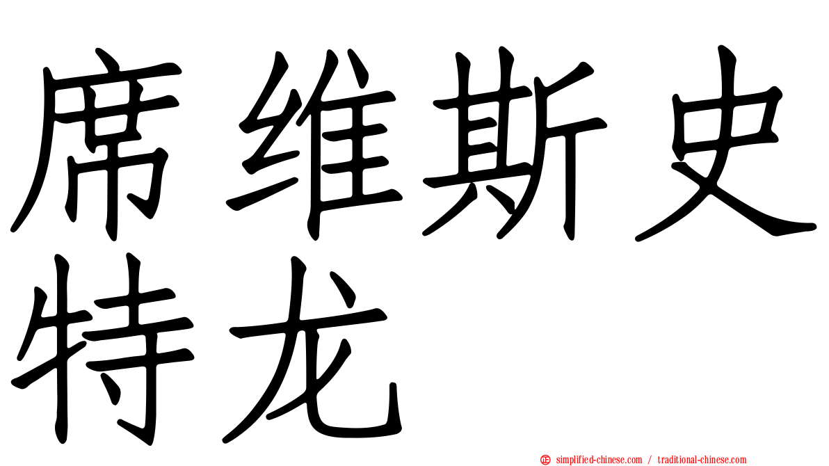 席维斯史特龙