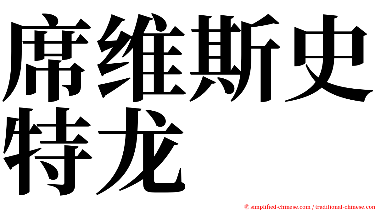席维斯史特龙 serif font