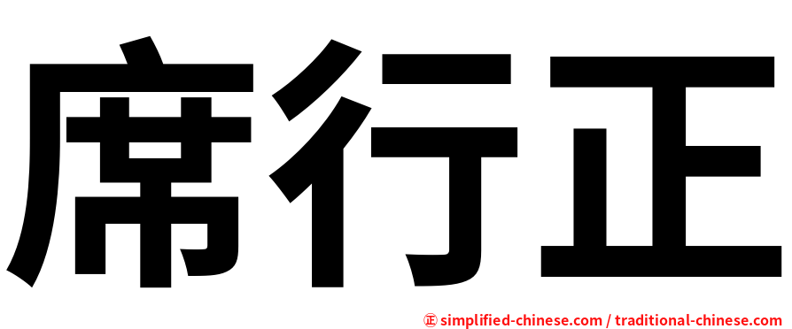 席行正