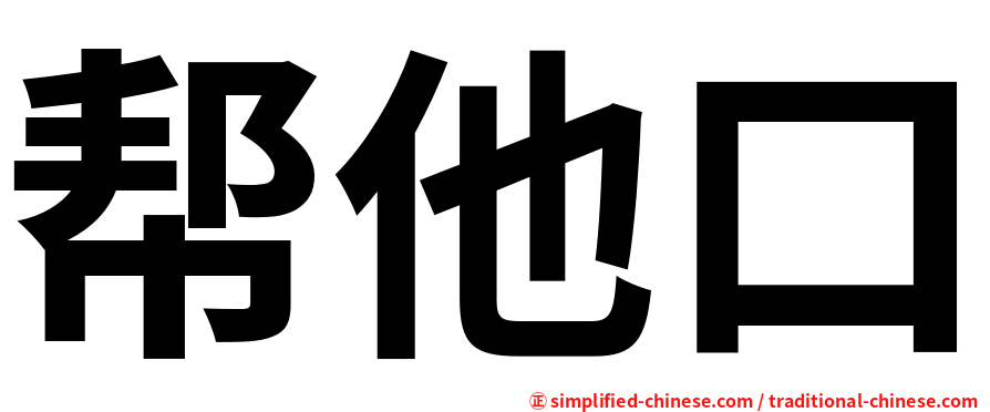 帮他口