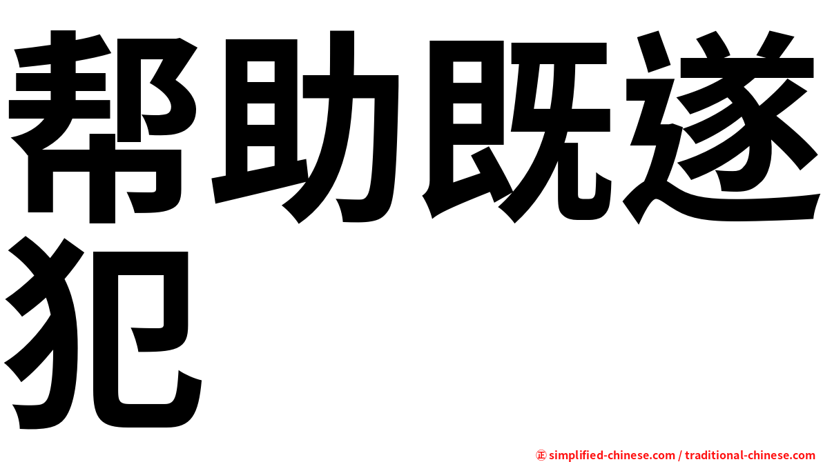 帮助既遂犯