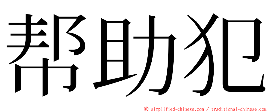 帮助犯 ming font