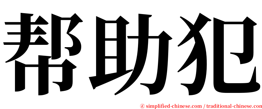 帮助犯 serif font