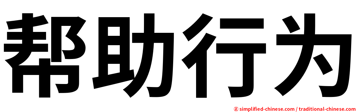 帮助行为