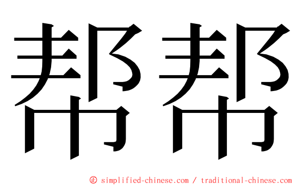 帮帮 ming font