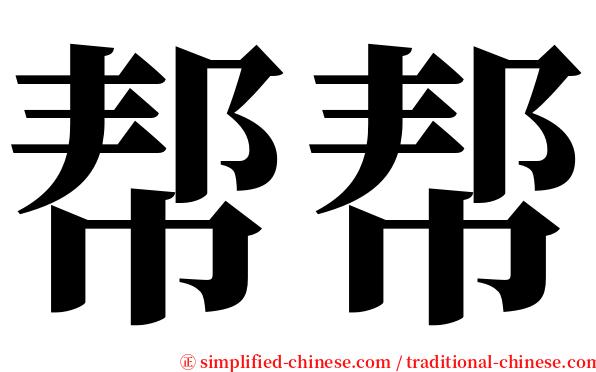 帮帮 serif font