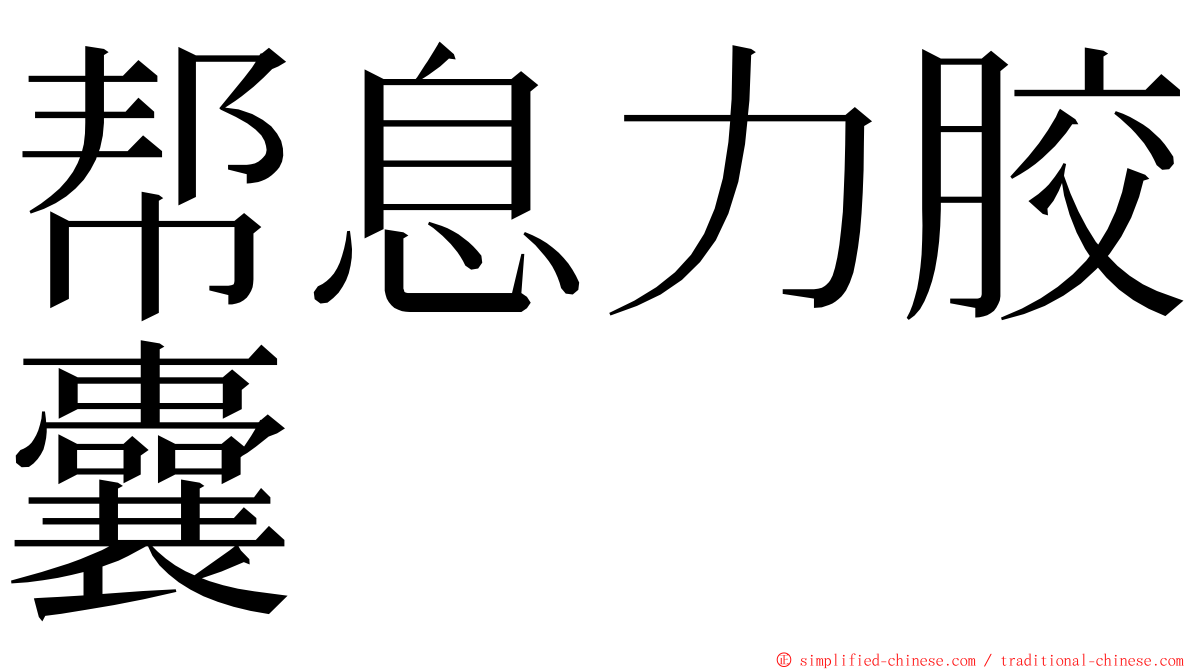 帮息力胶囊 ming font