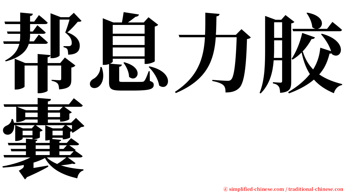 帮息力胶囊 serif font