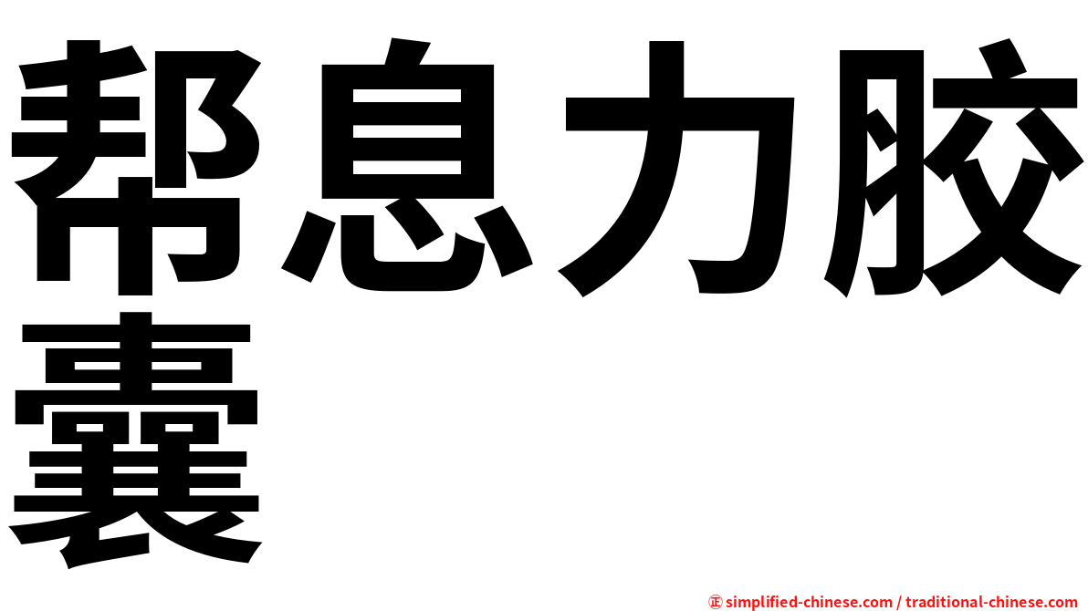 帮息力胶囊