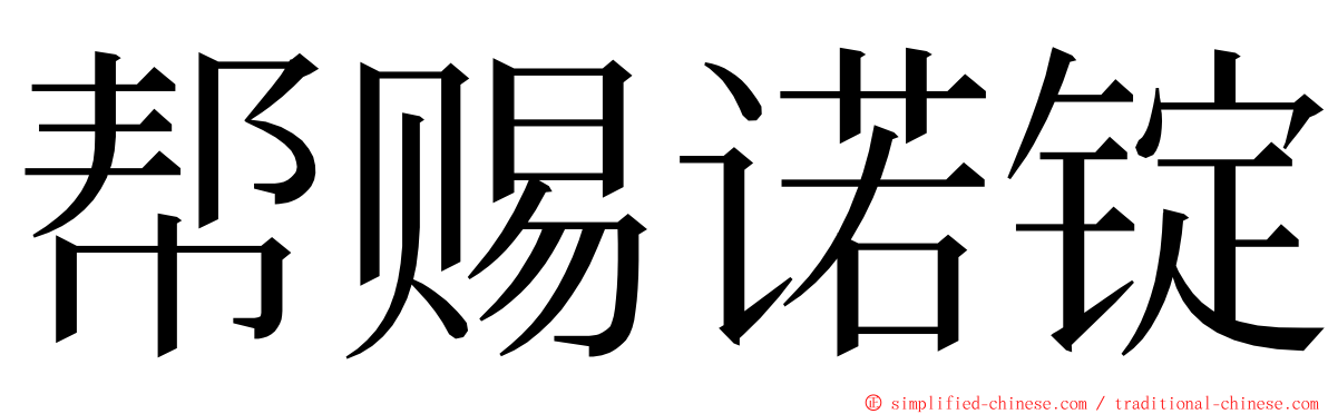 帮赐诺锭 ming font
