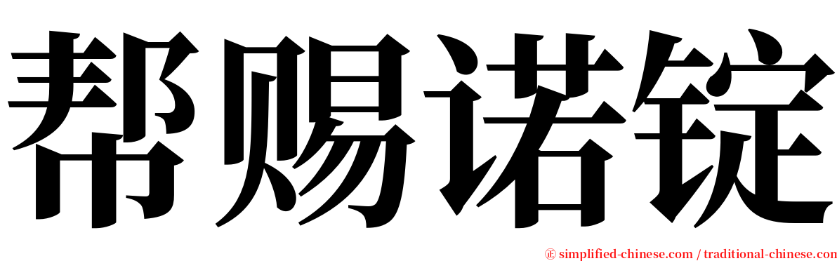 帮赐诺锭 serif font