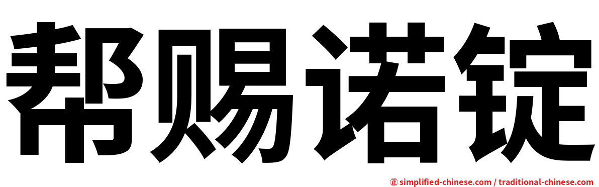 帮赐诺锭