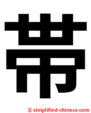 帯