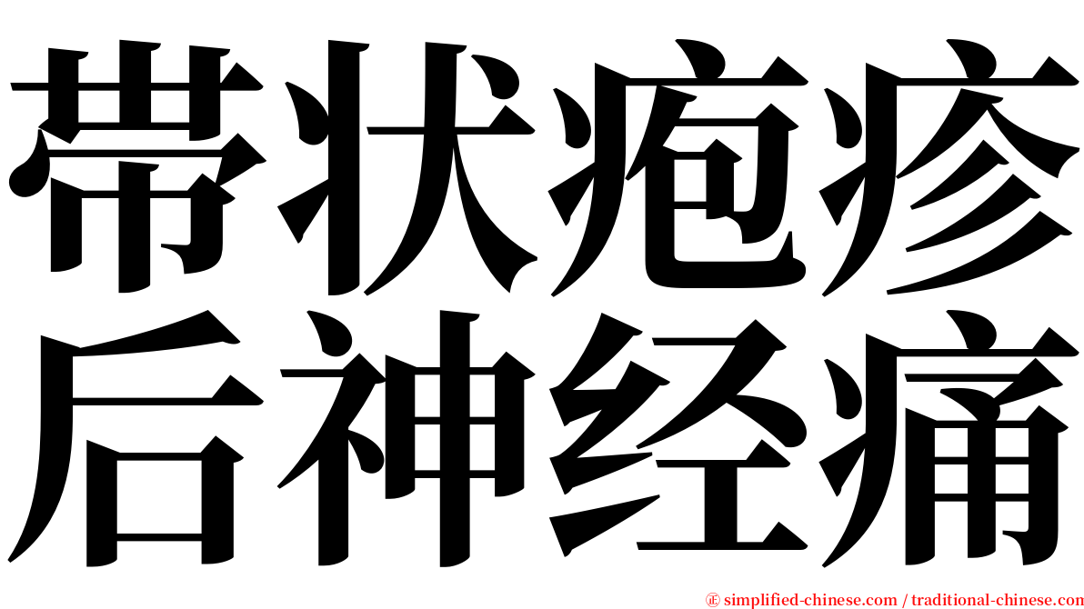 帯状疱疹后神经痛 serif font