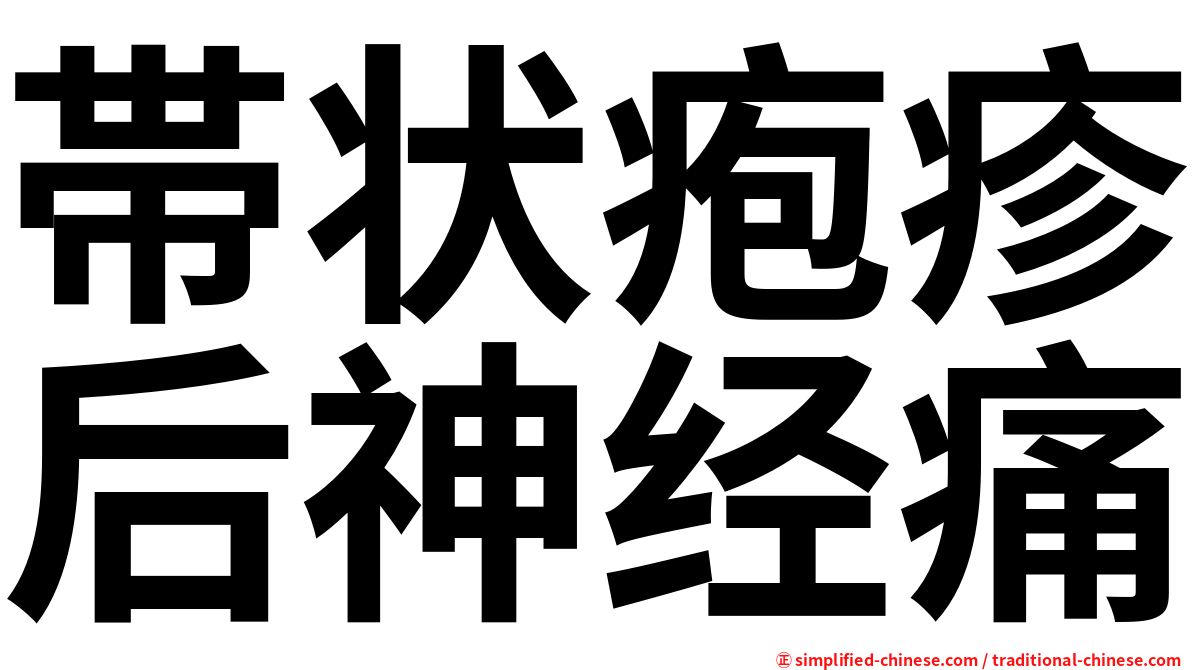 帯状疱疹后神经痛