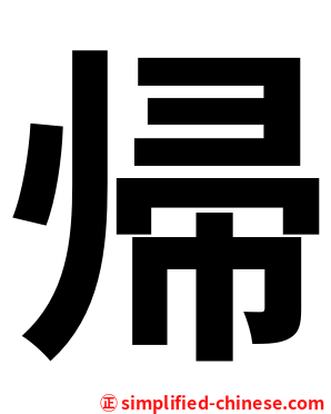 帰