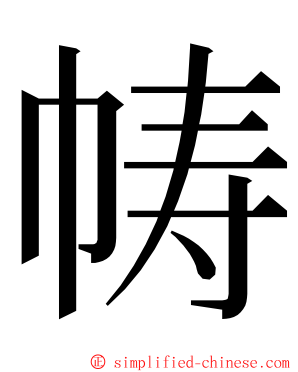帱 ming font