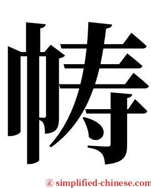 帱 serif font