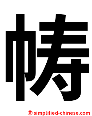 帱
