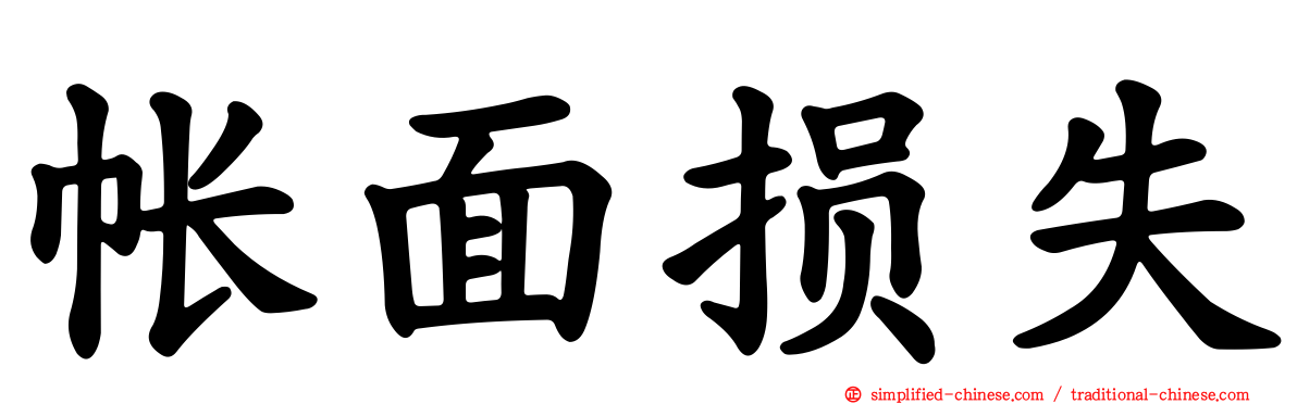 帐面损失