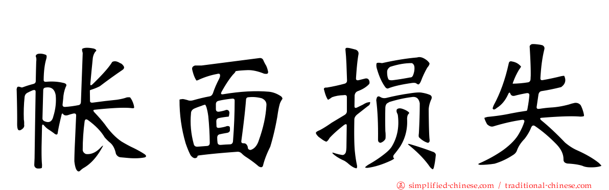 帐面损失